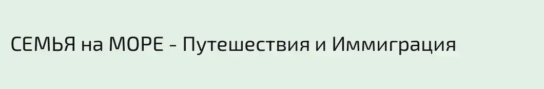 СЕМЬЯ на МОРЕ - Путешествия и Иммиграция